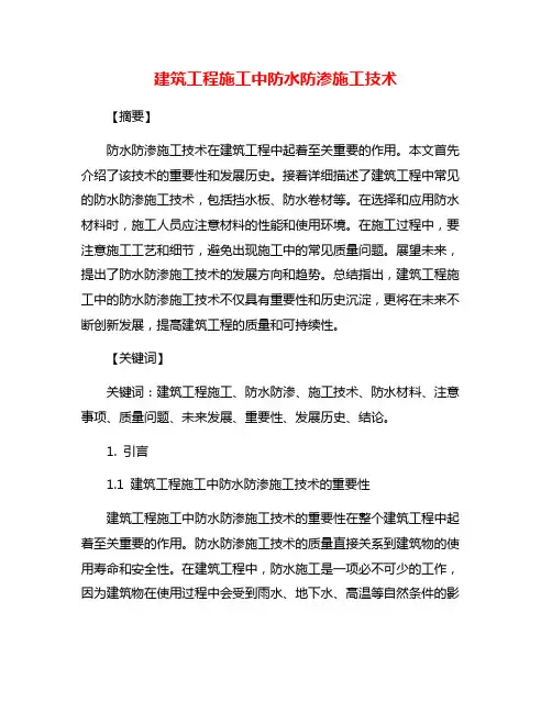 建筑工程施工中防水防渗施工技术