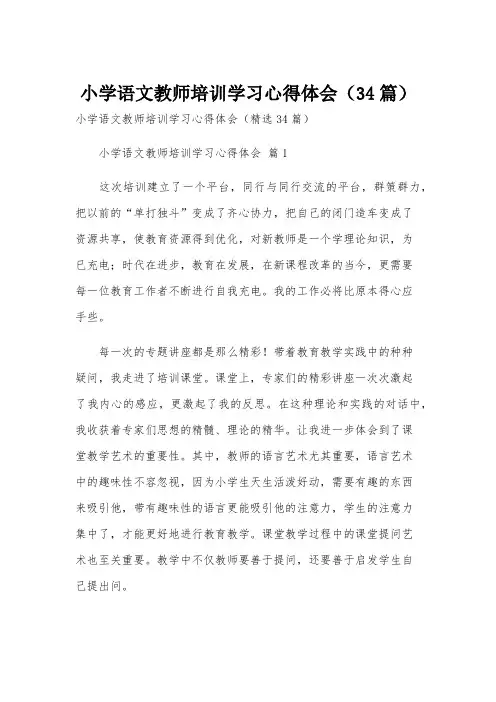 小学语文教师培训学习心得体会(34篇)