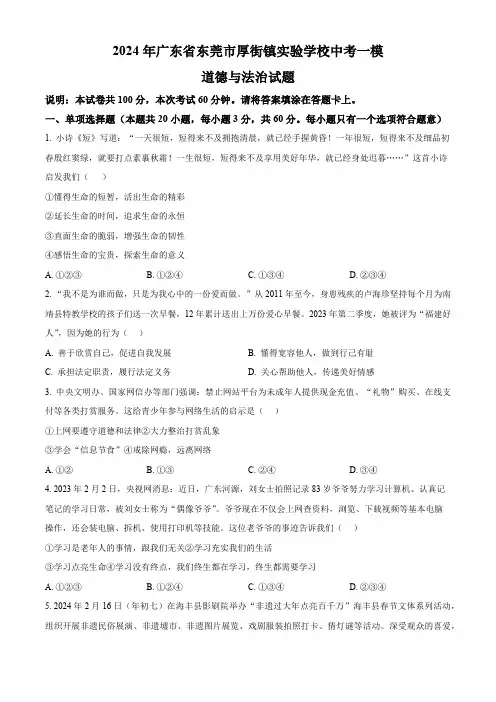 2024年广东省东莞市厚街镇实验学校中考一模道德与法治试题(原卷版)