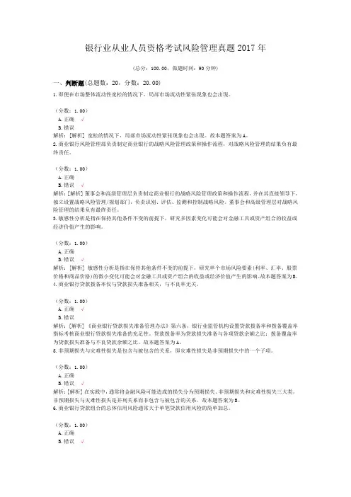 银行业从业人员资格考试风险管理真题2017年