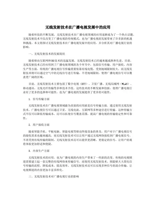 无线发射技术在广播电视发展中的应用