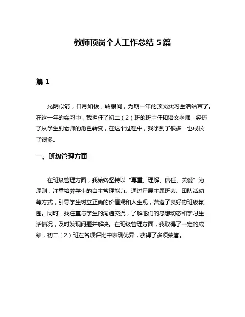 教师顶岗个人工作总结5篇