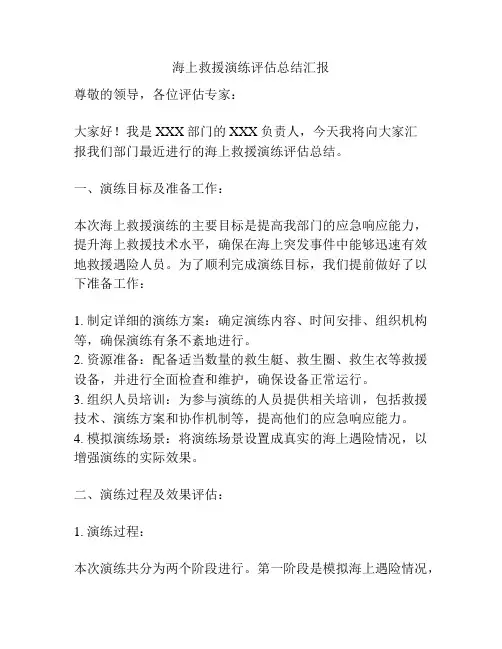 海上救援演练评估总结汇报