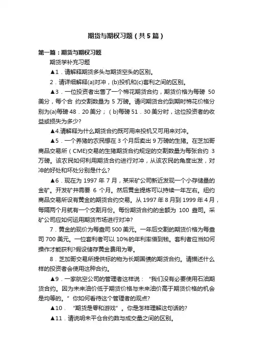 期货与期权习题（共5篇）