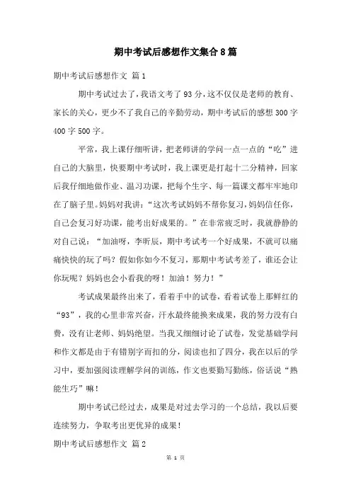 期中考试后感想作文集合8篇