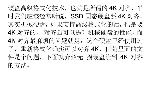 已使用硬盘无损4K对齐的方法