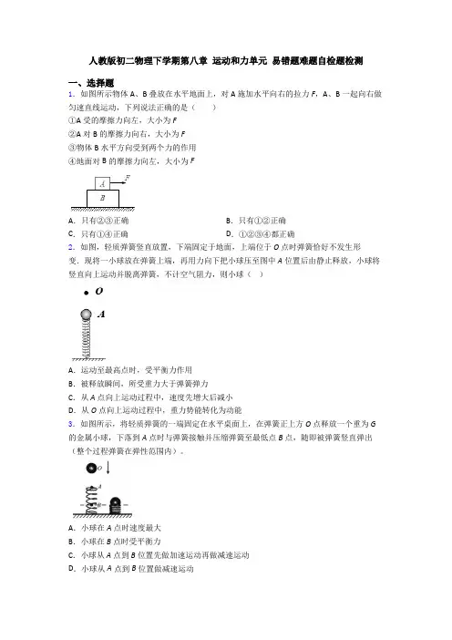 人教版初二物理下学期第八章 运动和力单元 易错题难题自检题检测