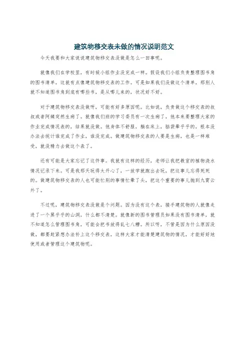 建筑物移交表未做的情况说明范文