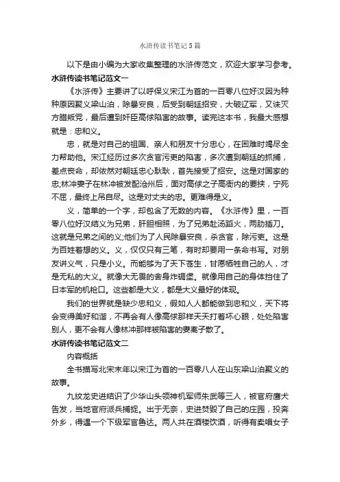 水浒传读书笔记5篇_读书笔记_