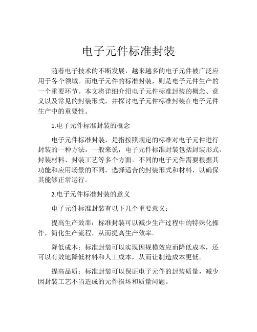 电子元件标准封装