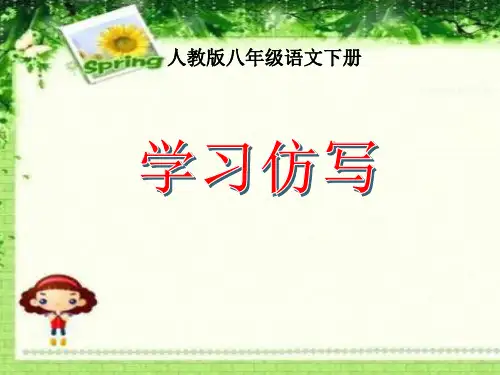 写作《学习仿写》pptx课件