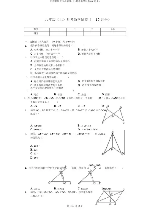 江苏省淮安市八年级(上)月考数学试卷(10月份)