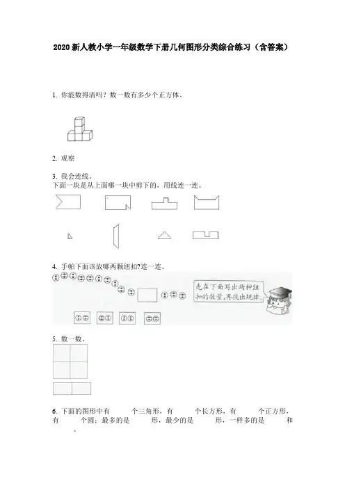 2020新人教小学一年级数学下册几何图形分类综合练习(含答案)
