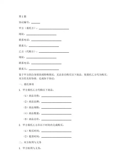 代购委托协议书范本精品(3篇)