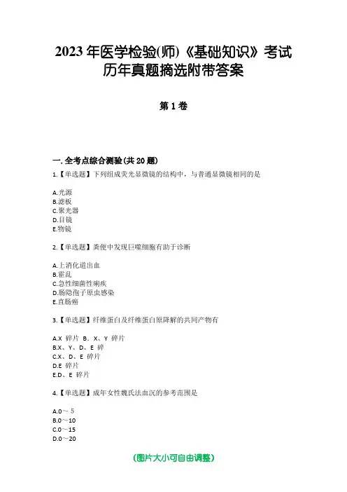 2023年医学检验(师)《基础知识》考试历年真题摘选附带答案