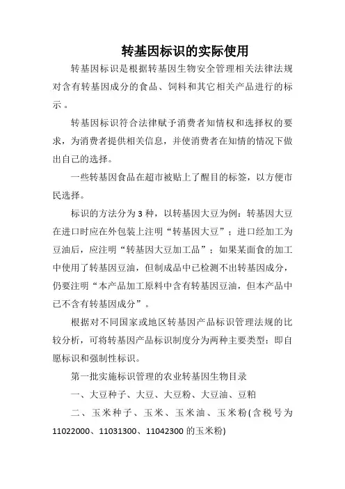 转基因标识