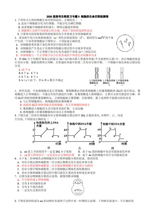 2020届高考生物复习专题3 细胞的生命历程检测试卷
