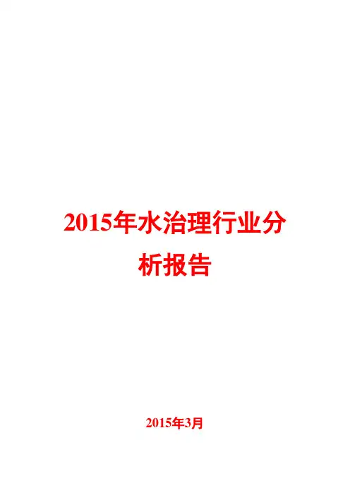2015年水治理行业分析报告