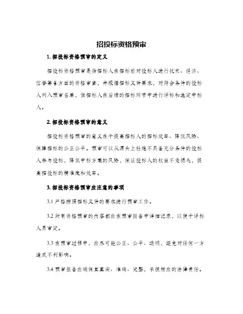 招投标资格预审