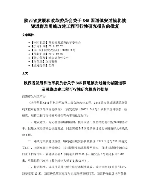 陕西省发展和改革委员会关于345国道镇安过境北城隧道群及引线改建工程可行性研究报告的批复