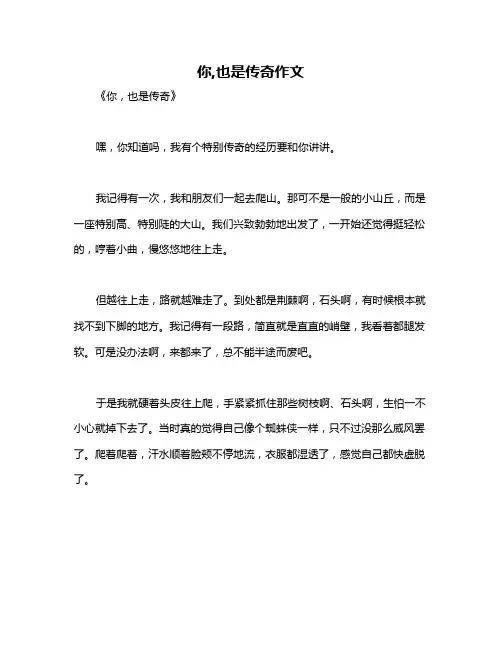 你,也是传奇作文