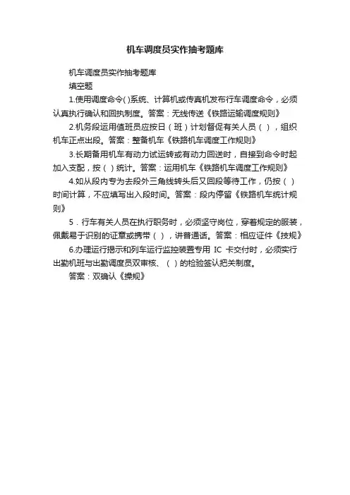 机车调度员实作抽考题库