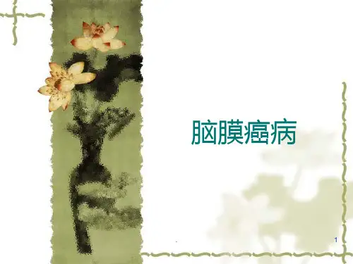 恶性肿瘤脑膜转移癌PPT课件