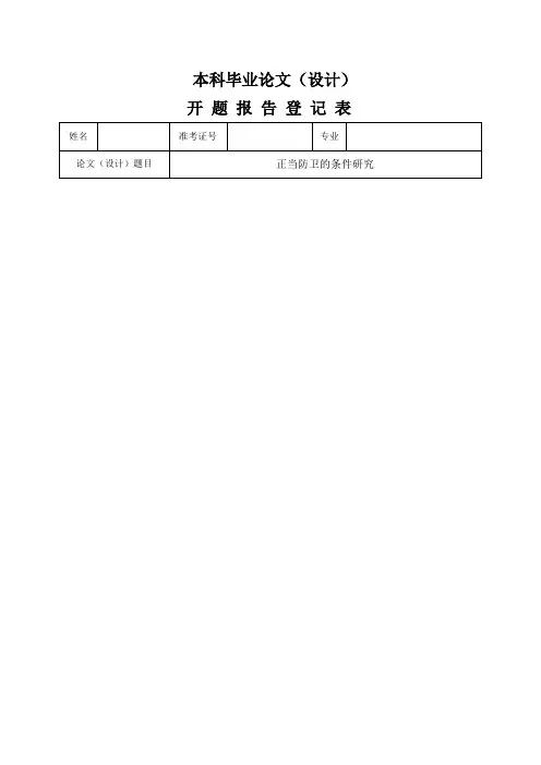 正当防卫的条件研究开题报告