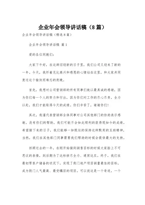 企业年会领导讲话稿(8篇)