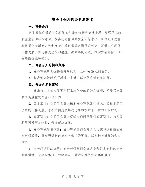 安全环保周例会制度范本（二篇）