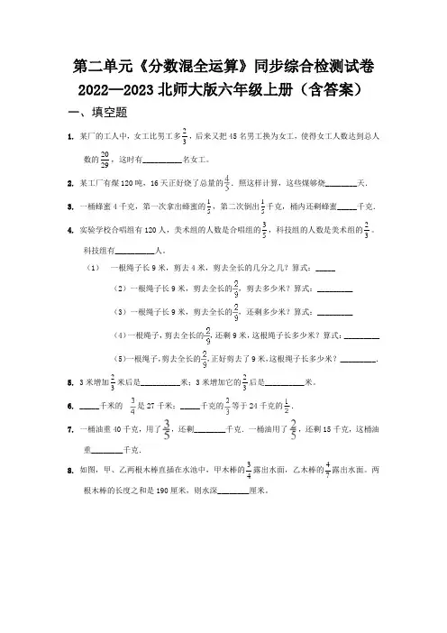 第二单元《分数混全运算》同步综合检测试卷   2022—2023北师大版六年级上册(含答案)