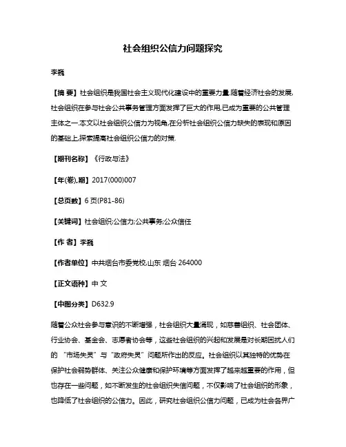 社会组织公信力问题探究