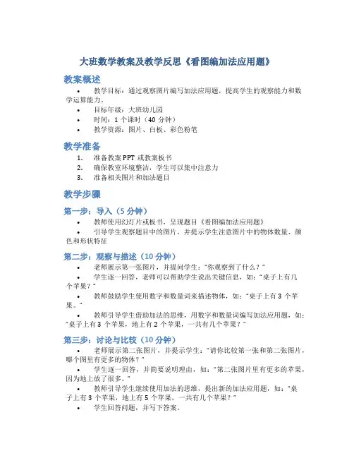 大班数学教案及教学反思《看图编加法应用题》