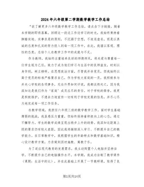 2024年六年级第二学期数学教学工作总结（7篇）