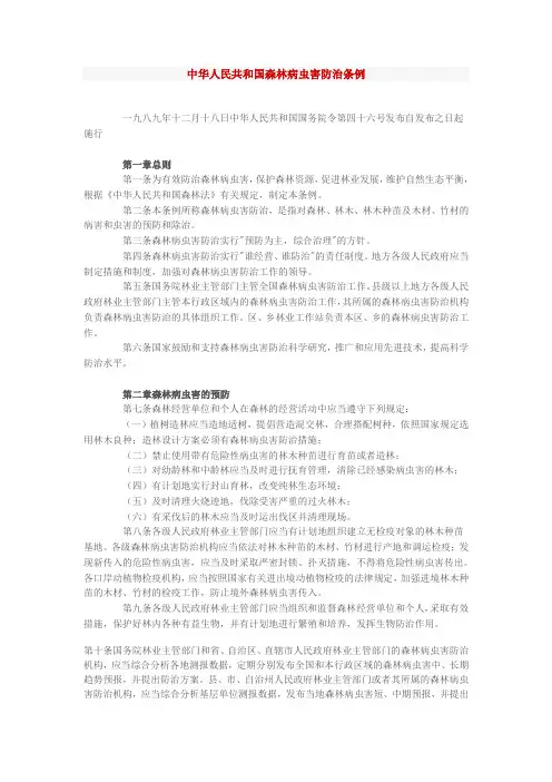 中华人民共和国森林病虫害防治条例