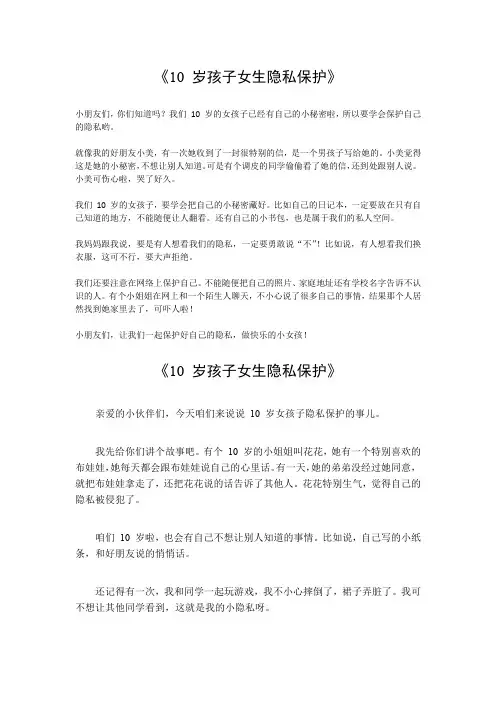 10岁孩子女生隐私保护的小作文200字