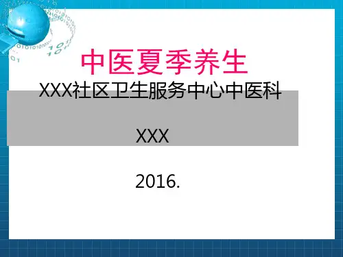 《夏季养生》ppt课件