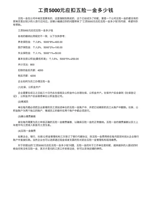 工资5000元应扣五险一金多少钱