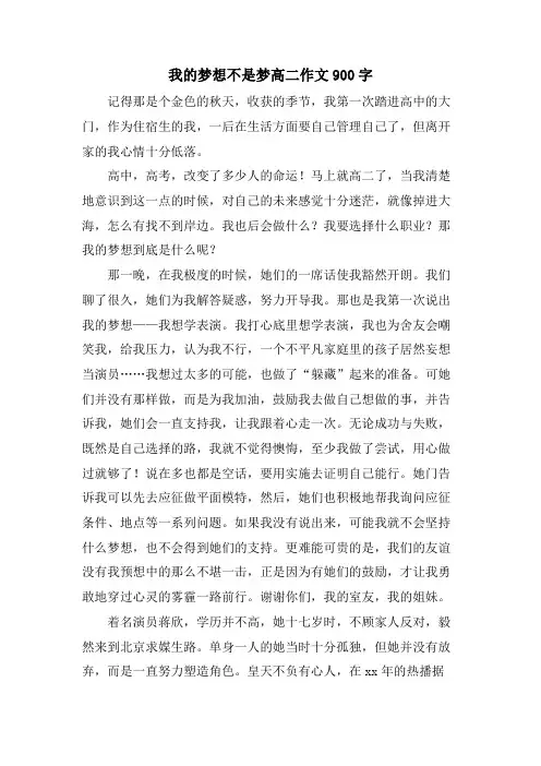我的梦想不是梦高二作文900字