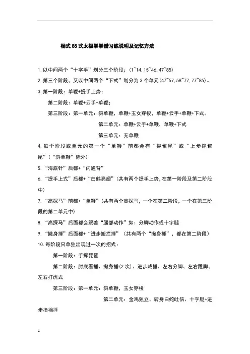 杨式85式太极拳拳谱习练说明及记忆方法