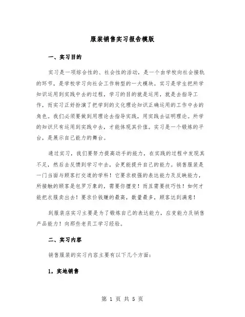 服装销售实习报告模版（2篇）