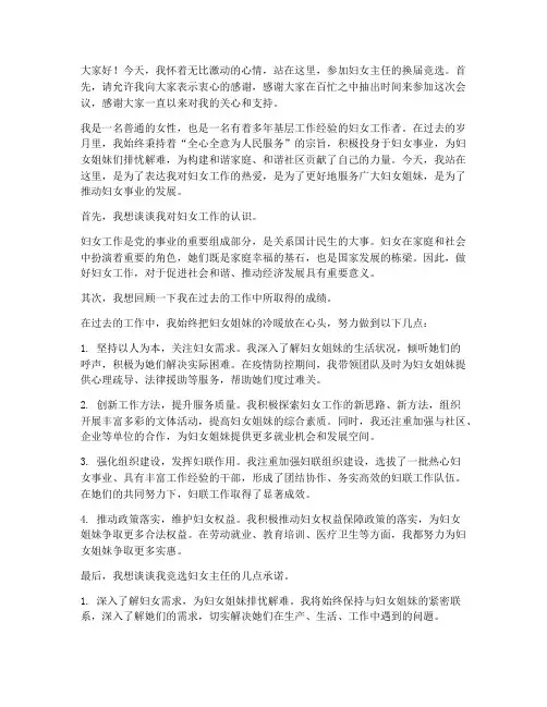 妇女主任换届竞选演讲稿
