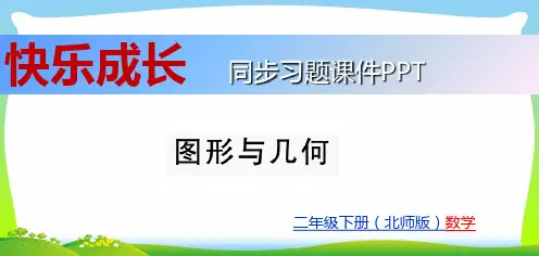 北师大版二年级下册数学习题课件-总复习 图形与几何.ppt