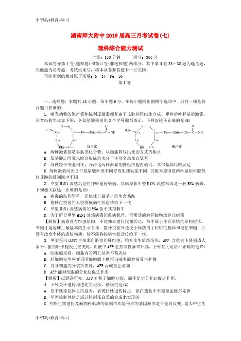 【K12推荐】湖南省师大附中2019届高三理综月考试题七2019032201132