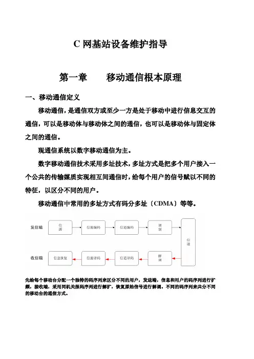 C网基站设备维护指导
