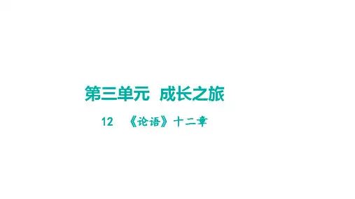 12  《论语》十二章 学案课件 2024-2025-统编版(2024)语文七年级上册