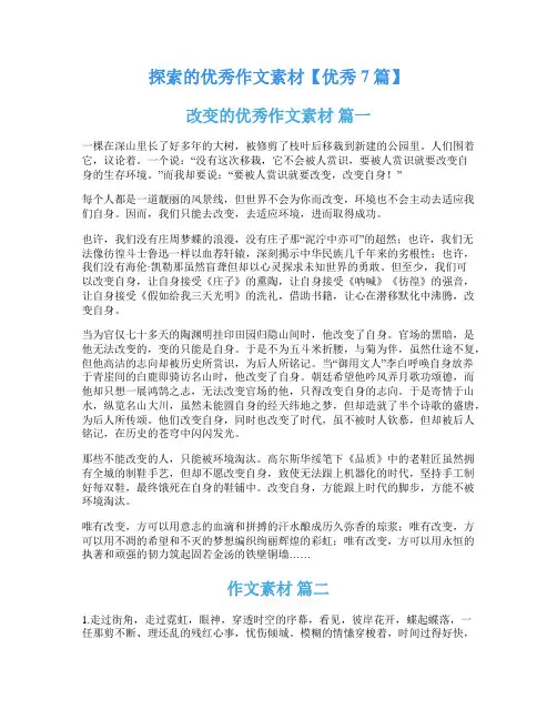 探索的优秀作文素材【优秀7篇】