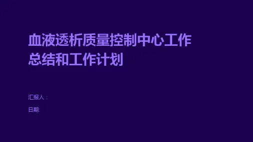 血液透析质量控制中心工作总结和工作计划