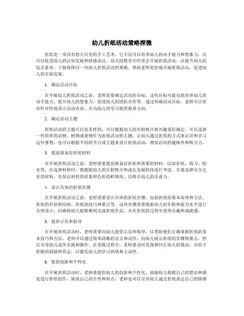 幼儿折纸活动策略探微