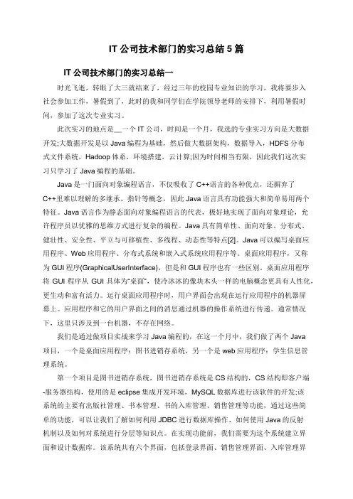 IT公司技术部门的实习总结5篇